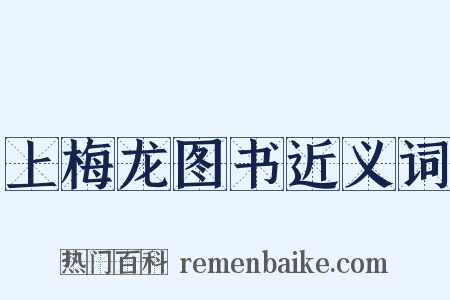 上梅龙图书近义词是什么意思的图片
